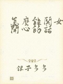 怎么能哄女孩子开心的话封面