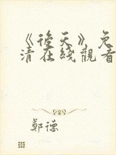 《后天》免费高清在线观看完整版