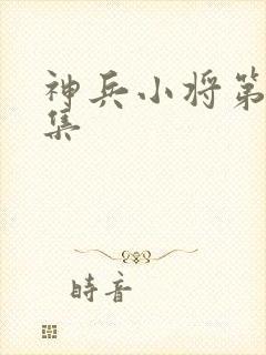 神兵小将第28集
