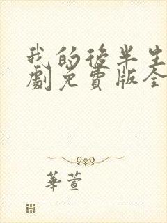 我的后半生电视剧免费版全集