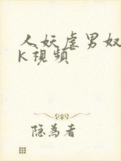 人妖虐男奴丨vk视频