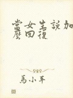 当女生说加班怎么回复