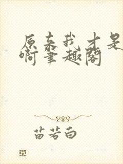 原来我才是妖魔啊笔趣阁