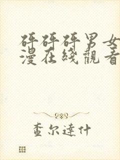 砰砰砰男女主动漫在线观看免费