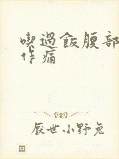 吃过饭腹部隐隐作痛