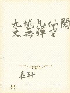 九域凡仙阅读全文无弹窗