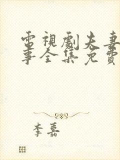 电视剧夫妻那些事全集免费播放