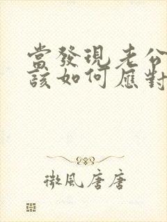 当发现老公出轨该如何应对