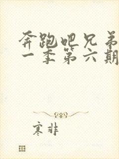 奔跑吧兄弟第十一季第六期免费观看