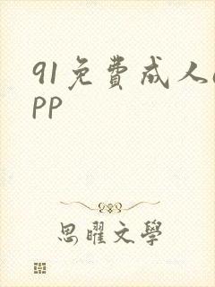 91免费成人app封面