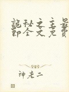 诡秘之主最新章节全文免费阅读无弹窗封面