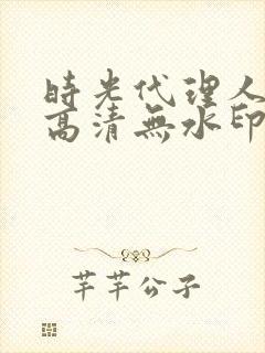 时光代理人壁纸高清无水印