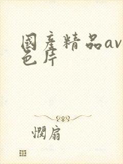 国产精品av黄色片