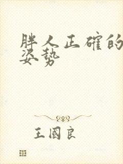 胖人正确的睡觉姿势