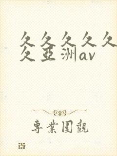 久久久久久久久久亚洲av