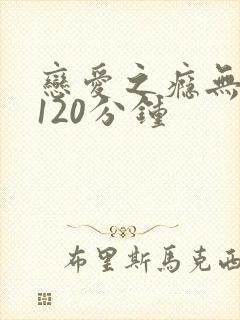 恋爱之瘾无删减120分钟封面