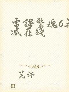 电锯惊魂6无删减在线封面