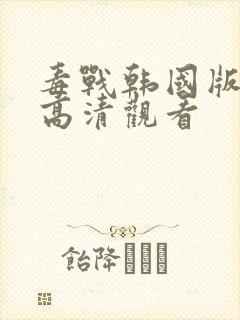 毒战韩国版在线高清观看封面