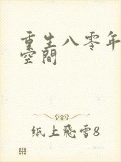 重生八零年代有空间