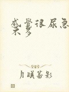 感觉很尿急但尿不多