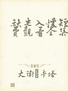 秋光入怀短剧免费观看全集完整版