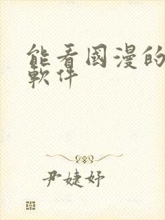 能看国漫的免费软件