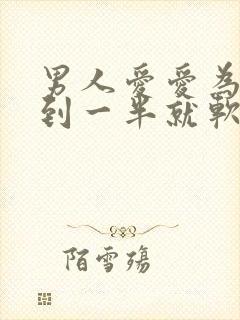 男人爱爱为什么到一半就软了