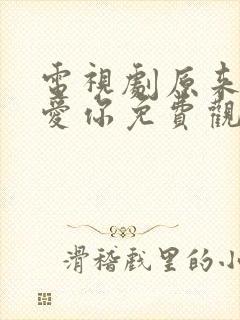 电视剧原来我很爱你免费观看全集