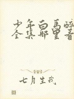 少年白马醉春风全集哪里看