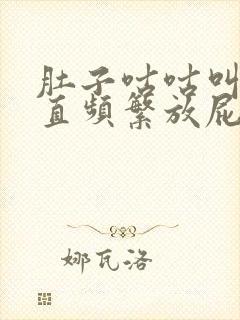 肚子咕咕叫还一直频繁放屁是什么原因