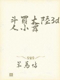 斗罗大陆3d同人小舞封面