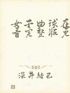 女子曲球在线观看完整版免费高清动漫