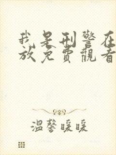 我是刑警在线播放免费观看全集高清