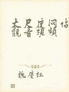 大尺度网站在线观看视频