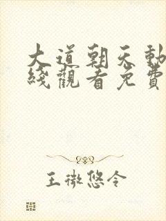 大道朝天动漫在线观看免费完整版