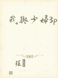 我与少妇3p