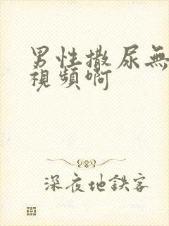 男性撒尿无遮挡视频啊