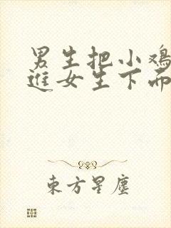 男生把小鸡鸡插进女生下面