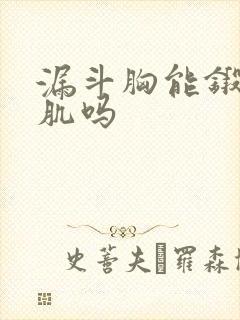 漏斗胸能锻炼胸肌吗封面