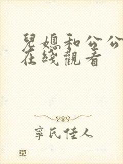 儿媳和公公电影在线观看