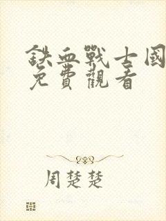 铁血战士国语版免费观看