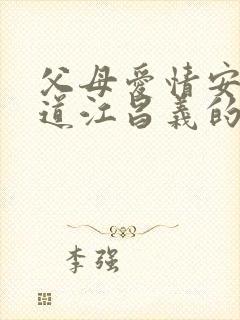 父母爱情安杰知道江昌义的身世了哪一集