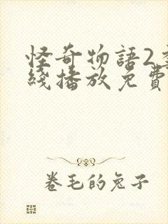 怪奇物语2季在线播放免费