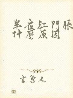 半夜肛门胀痛是什么原因