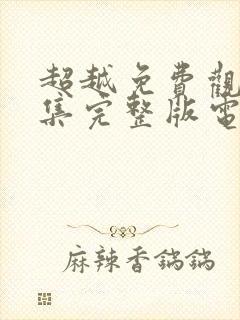 超越免费观看全集完整版电视剧封面