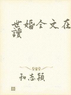世婚全文在线阅读