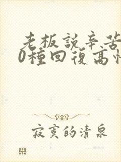 老板说辛苦了10种回复高情商