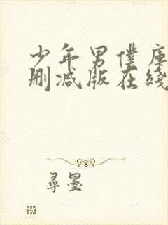 少年男仆库洛未删减版在线观看