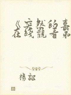 《突然的喜欢》在线观看第15集免费