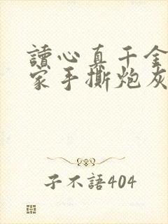 读心真千金后全家手撕炮灰剧本